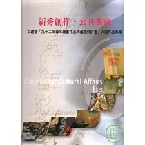 新秀創作.公共典藏─文建會92青年繪畫作品典藏徵件計畫入選作品專輯(精)