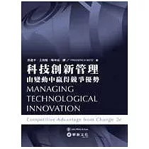 科技創新管理：由變動中贏得競爭優勢(二版)