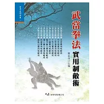 武當拳法實用制敵術
