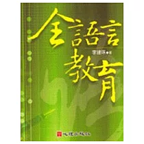 全語言教育