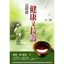 這樣做健康又長壽