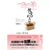 鮮活人生：小故事，妙管理