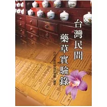 台灣民間藥草實驗錄