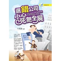 選錯公司，小心死無全屍