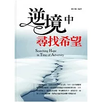 逆境中尋找希望