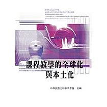課程教學的本土化與全球化