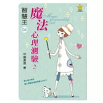 智慧王4─魔法心理測驗2