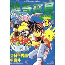 神奇寶貝特別篇 3