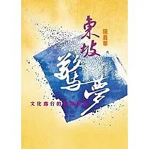 東坡驚夢─文化露台的另類解讀