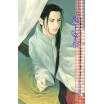 壓上宰相─幽魂淫豔樂無窮番外篇