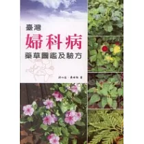 臺灣婦科病藥草圖鑑及驗方