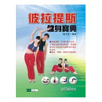 彼拉提斯健身寶典