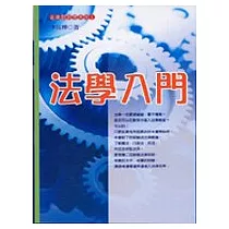 法學入門(六版)
