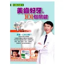 美齒好牙的101個關鍵