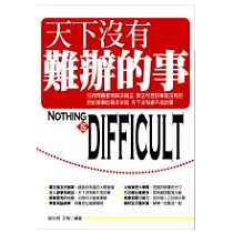 天下沒有難辦的事