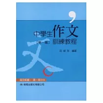 中學生作文訓練教程(第一篇)