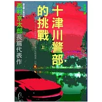 十津川警部的挑戰(上)