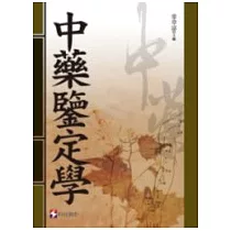 中藥鑒定學
