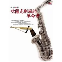 吹薩克斯風的革命者(二版)