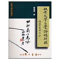 魏晉文學自覺論題新探