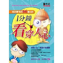 1分鐘看穿人心─成功要有的66種心計