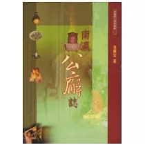 南瀛公廨誌