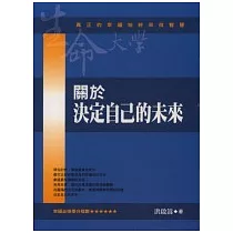 關於決定自己的未來