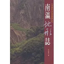 南瀛地形誌