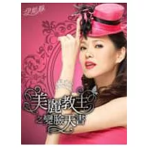 美麗教主之變臉天書