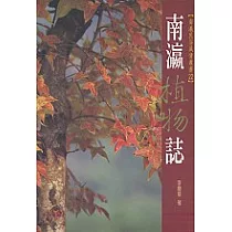 南瀛植物誌