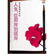 人生，從那岸到這岸：外省媽媽書寫誌