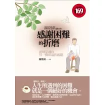 感謝困難的折磨