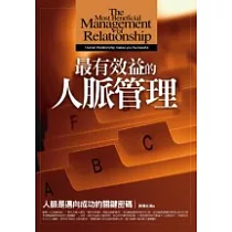 最有效益的人脈管理