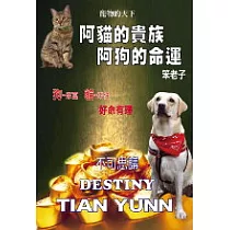 阿貓的貴族 阿狗的命運