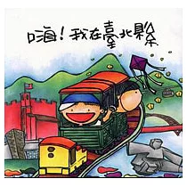 嗨!我在台北縣