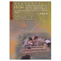 南瀛遺址誌(許)