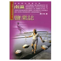 南瀛鹽業誌