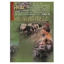 南瀛產業節慶誌