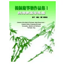 楊佩璇箏樂作品集I：台灣歌謠采風篇