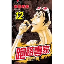 跑路專家12