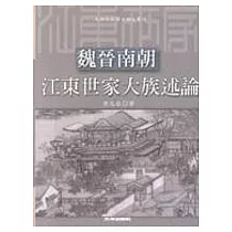 魏晉南朝江東世家大族述論
