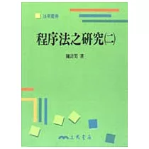 程序法之研究(二)