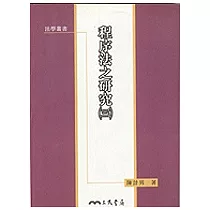 程序法之研究(三)