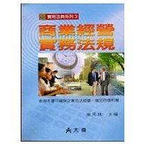 商業經營實務法規