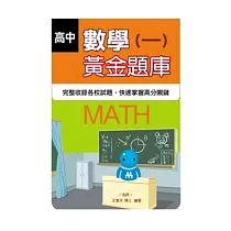 高中數學(一)黃金題庫