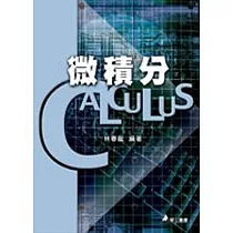 微積分(二版一刷)