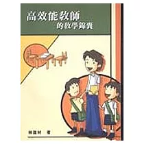 高效能教師的教學錦囊