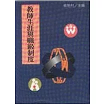 教師生涯與職級制度