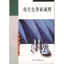 現代化學新視野