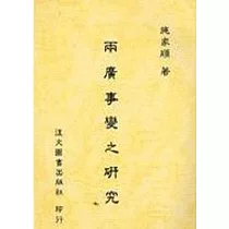兩廣事變之研究